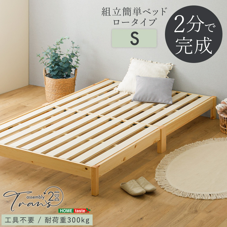 2分で完成！組立簡単ベッド【Trans-トランズ-】(シングル)