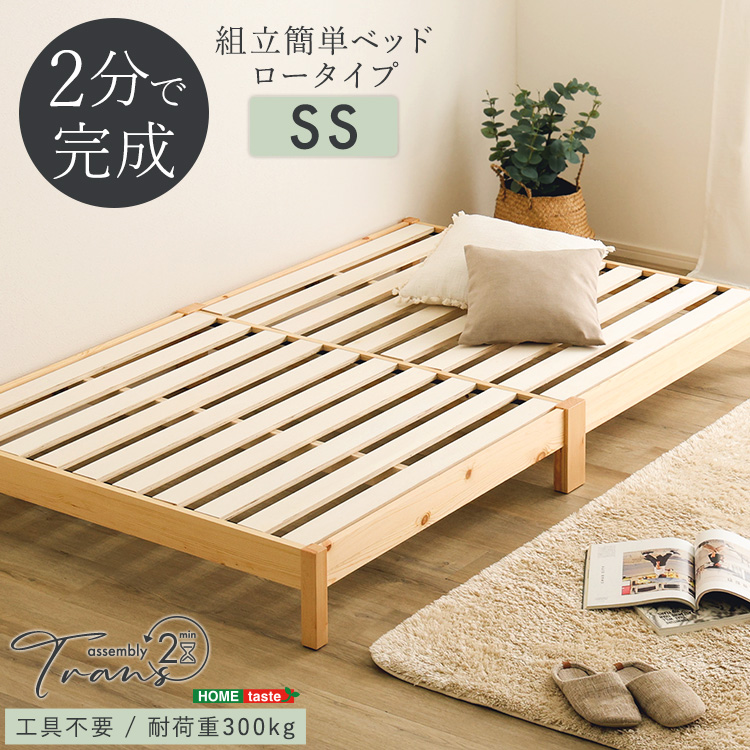 2分で完成！組立簡単ベッド【Trans-トランズ-】(セミシングル)