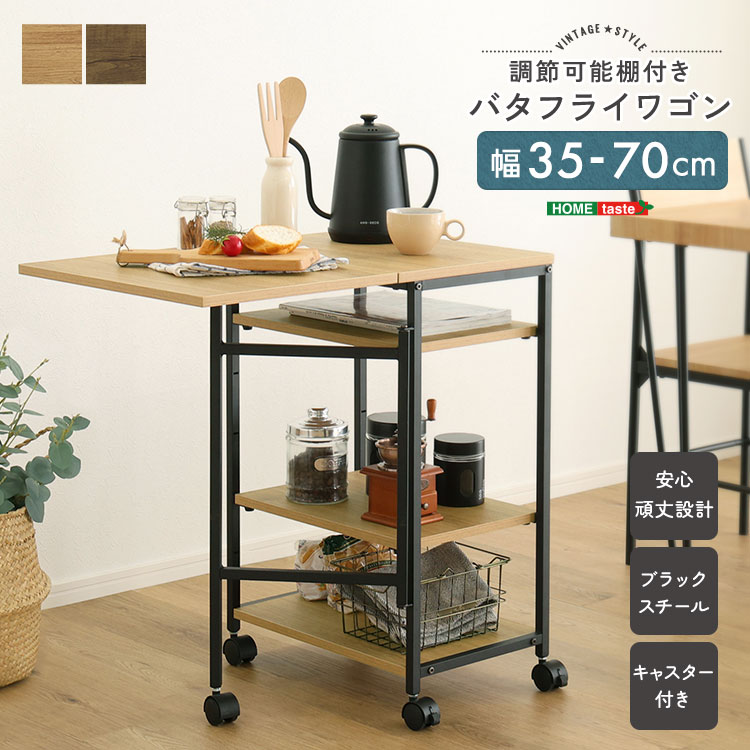 ヴィンテージ調 調節可能棚付き バタフライワゴン