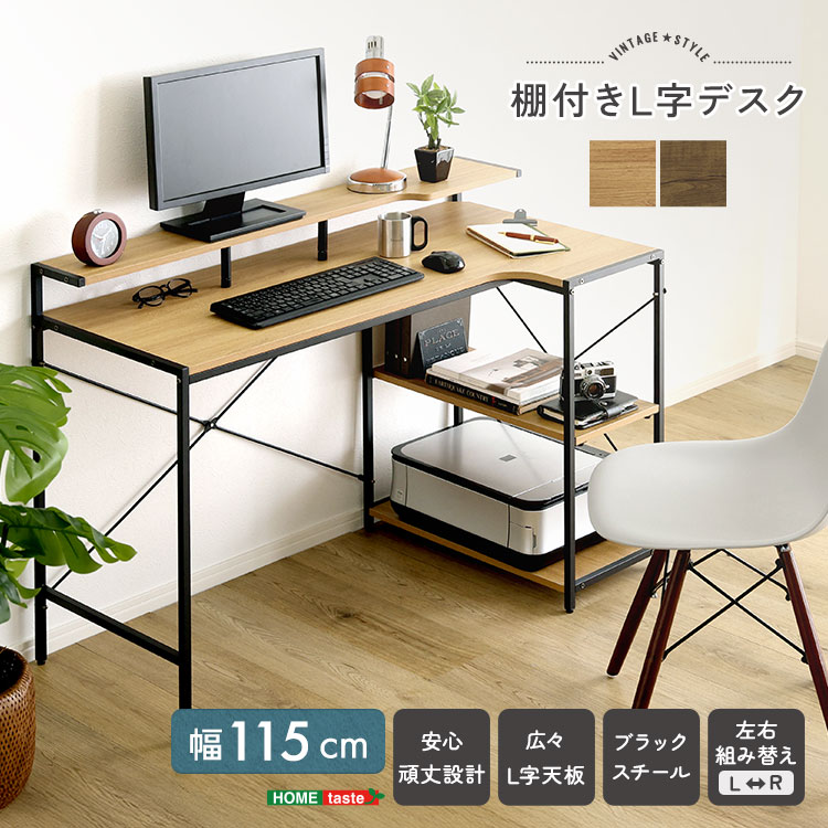 ヴィンテージ調 棚付きL字デスク