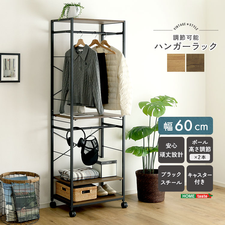 ヴィンテージ調 調節可能ハンガーラック 60cm