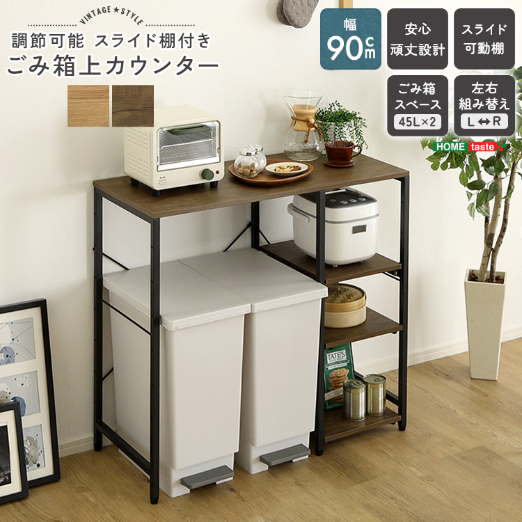 ヴィンテージ調 調節可能スライド棚付き ごみ箱上カウンター