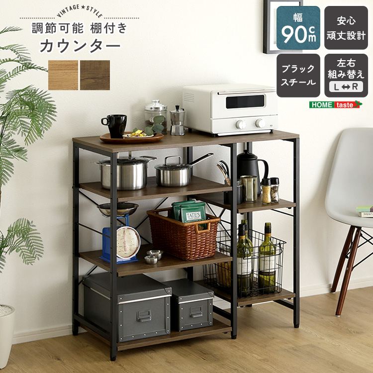 ヴィンテージ調  調節可能棚付き カウンター