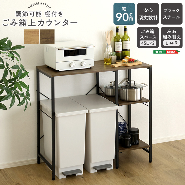 ヴィンテージ調 調節可能棚付き ごみ箱上カウンター 90cm