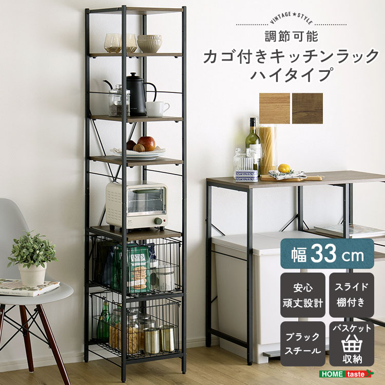 ヴィンテージ調 調節可能カゴ付きキッチンラック ハイタイプ