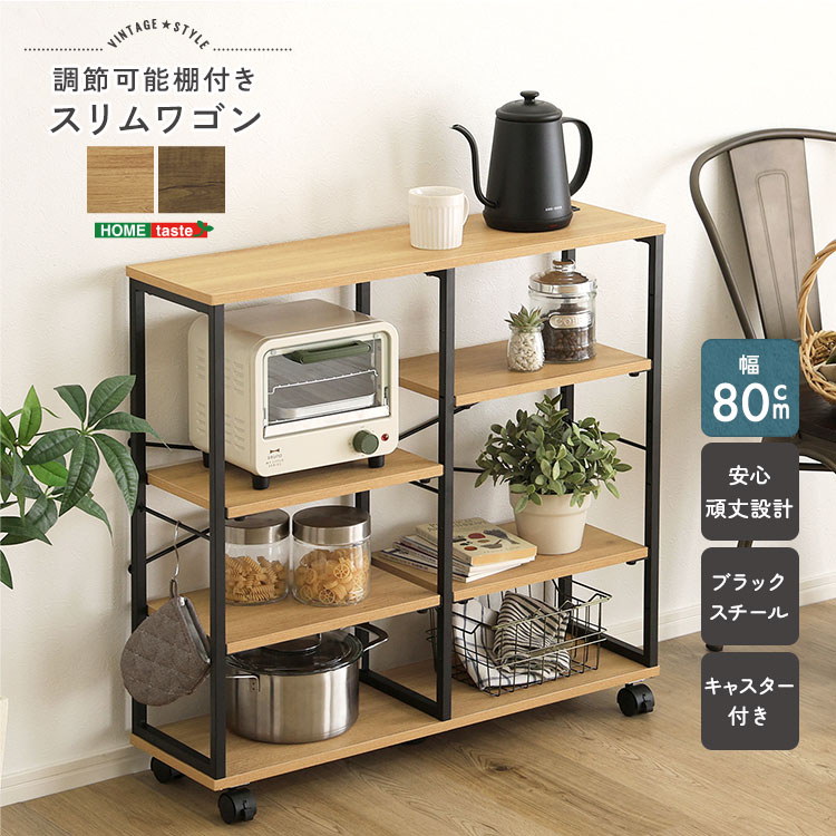 ヴィンテージ調 調節可能棚付きスリムワゴン 80cm
