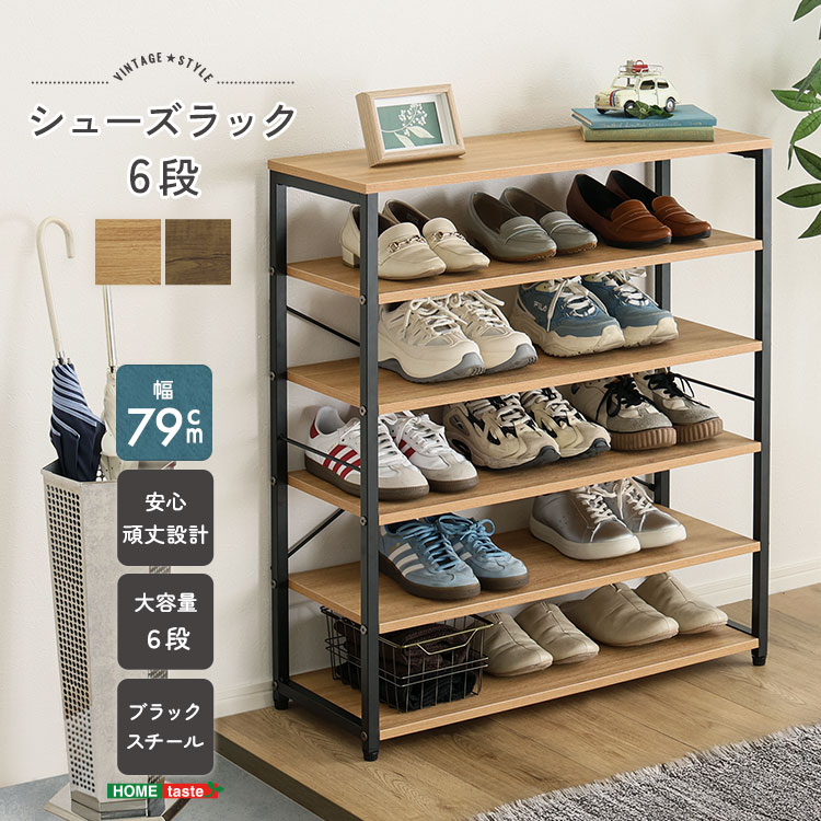 ヴィンテージ調 シューズラック6段