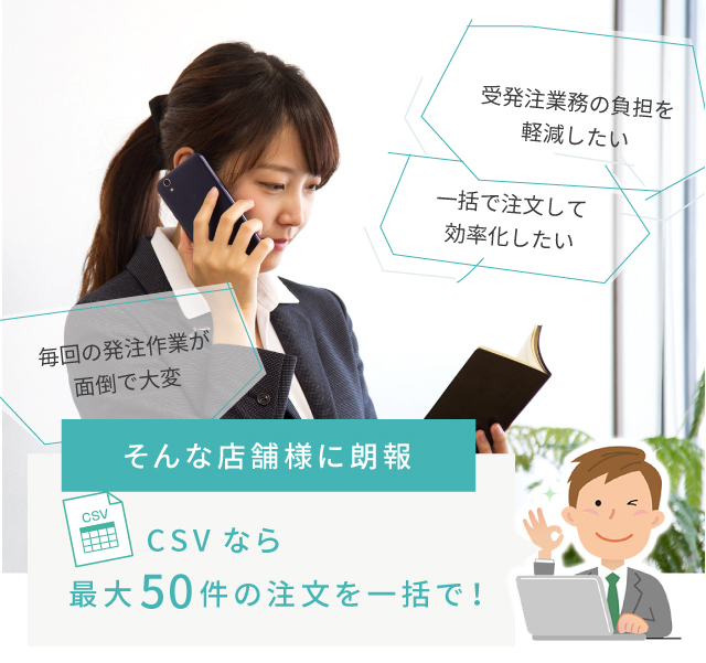 CSV発注(一括発注)