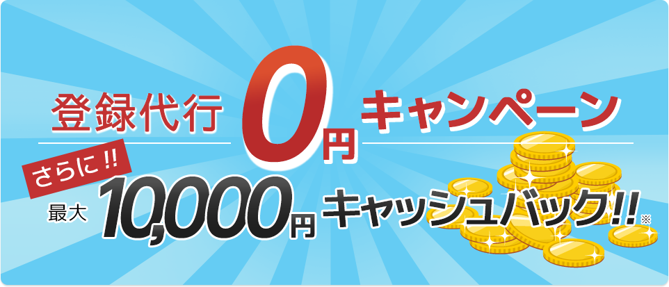 商品登録代行0円&キャッシュバックキャンペーン