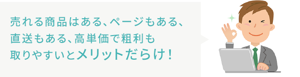 売れる商品はある、ページもある、直送もある、粗利も取れるとメリットだらけ！