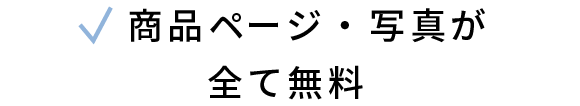 商品ページ・写真が全て無料