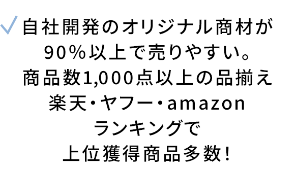 商品数1,000点以上の品揃え 楽天・ヤフーランキングで上位獲得商品多数！