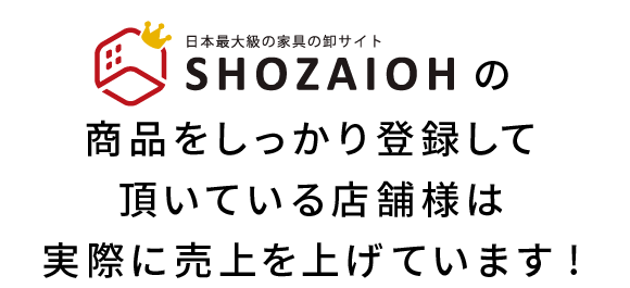 商材王の商品をしっかり登録して頂いている店舗様は実際に売上を上げています!