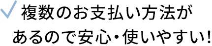 4つのお支払い方法があるので簡単・便利！