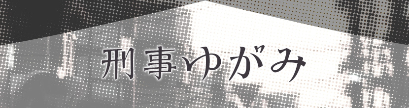 刑事ゆがみ