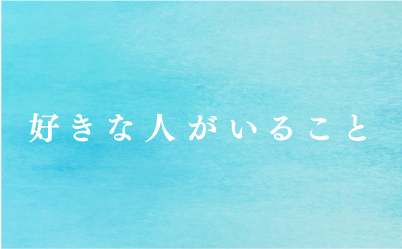 『好きな人がいること』