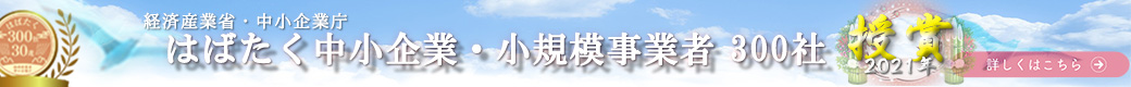 はばたく中小企業2021