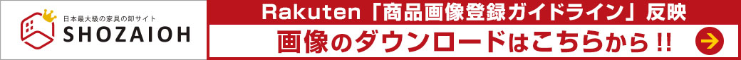 楽天【商品画像登録ガイドライン】について