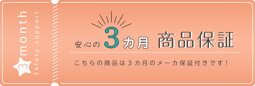 3ヶ月保証サービスのご案内